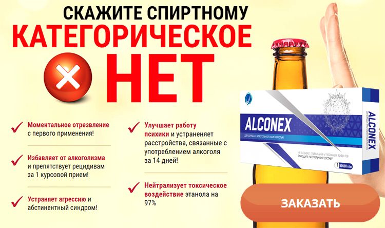 Заказать Алконекс на официальном сайте