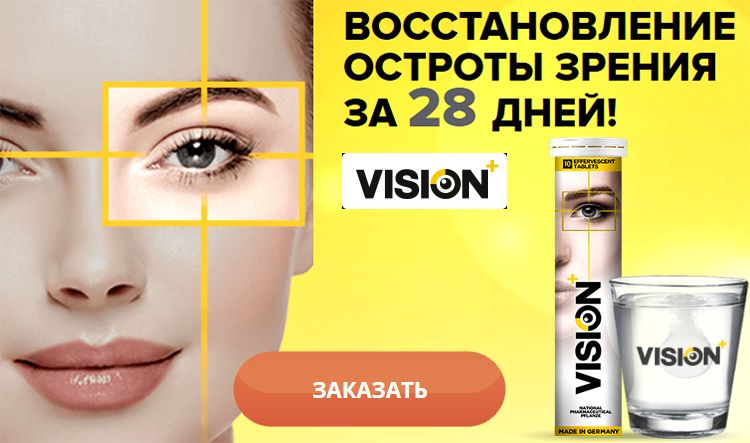 Заказать Vision+ на официальном сайте