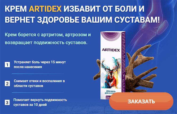 Заказать Артидекс на официальном сайте