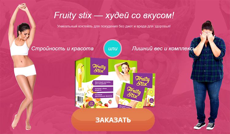 Заказать Fruity Stix на официальном сайте